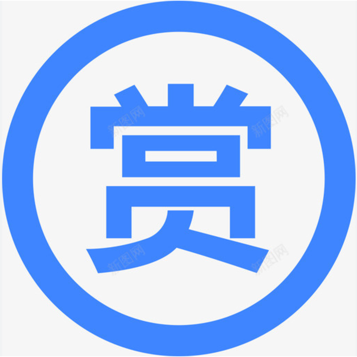 打赏